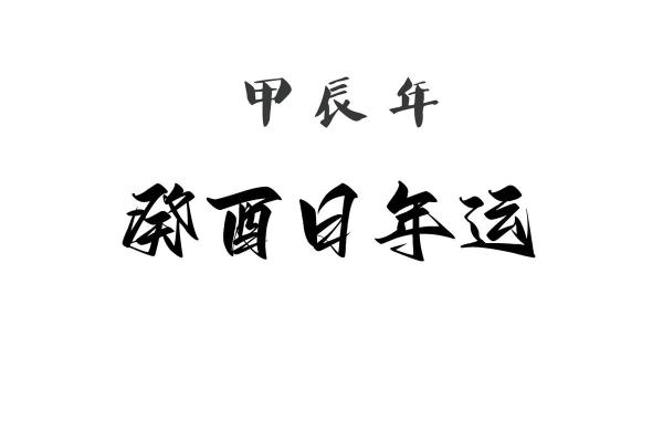 农历1967年出生的命理解析：揭秘你的命运之路