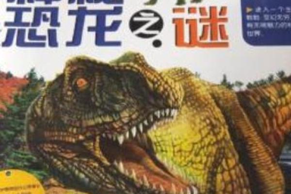探索恐龙的神秘世界：它们的生活与灭绝之谜