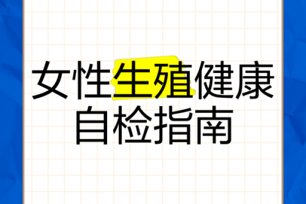 女性命理与暗疾：从命运角度探索健康隐患及其预防