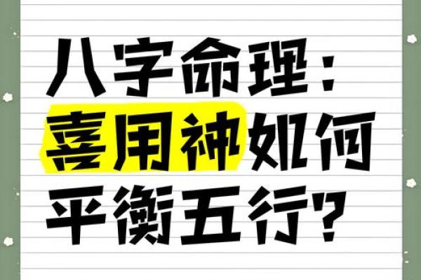命理中的喜与缺：如何用五行平衡生活中的财富与健康
