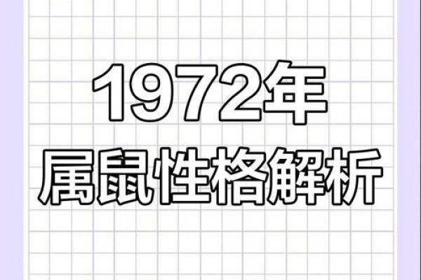 七二年属鼠，探秘其命运与性格的奥秘