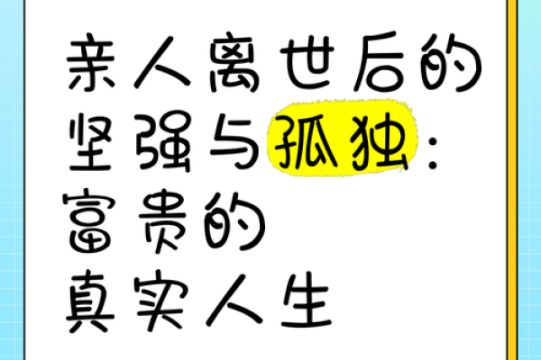 孤独命运：没有朋友与亲人生活中的挑战与启示