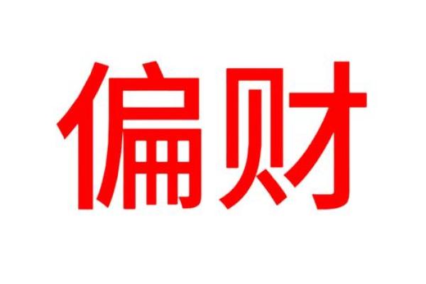 探寻命理：哪些女性命格具备偏财运的特质？