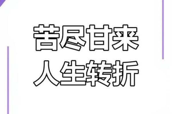 命格与早年磨难：人生起伏中的成长之路