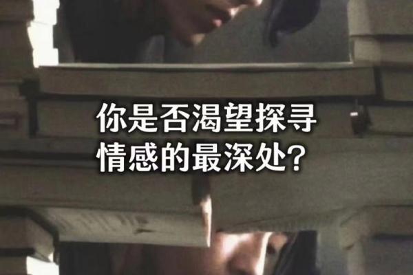 探寻郎命的深意：揭开爱情与命运的神秘面纱