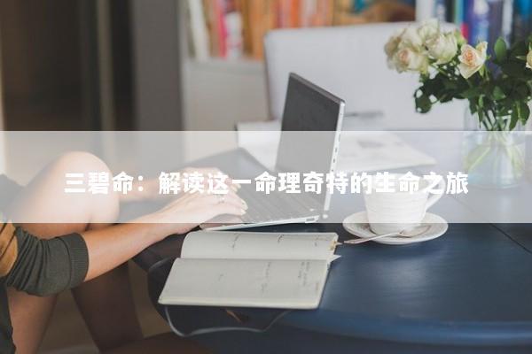 三碧命：解读这一命理奇特的生命之旅