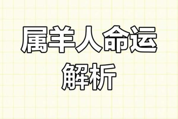 探索农历1967年的命运与人生：属羊之人的性格与运势