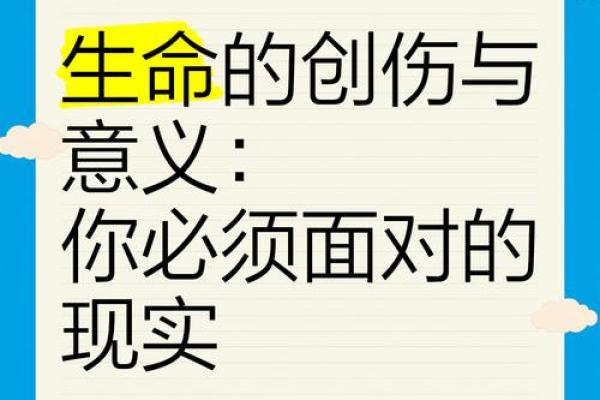 探索“折命”的深刻含义与生活中的应用