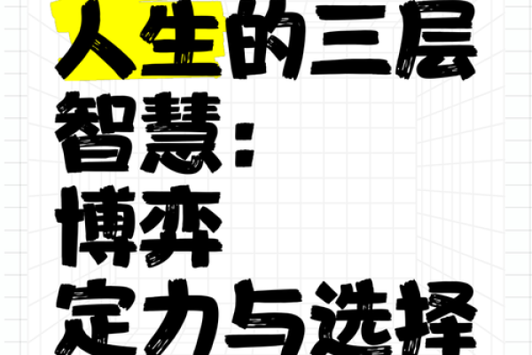 命运与选择：揭示人生的秘密与智慧