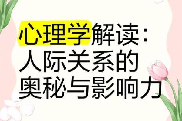 命里为何有冤家：探索宿命与人际关系的奥秘