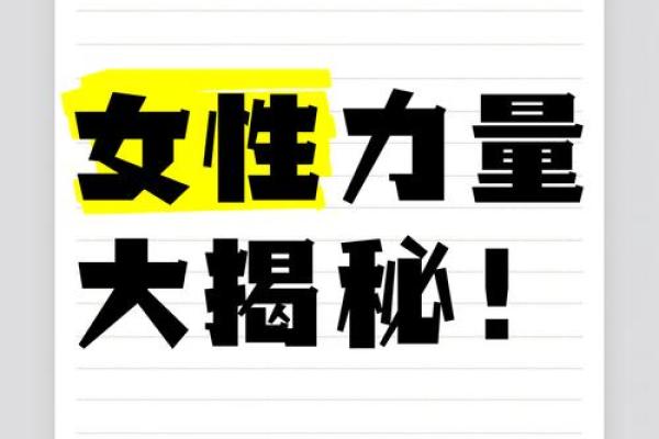 女生魅力太大：揭示她们背后的独特命运与魅力来源