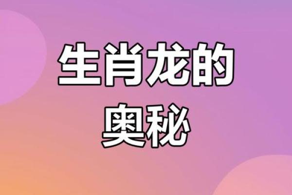 探索1976年生肖属龙与命理奥秘：解读丰盈人生的关键