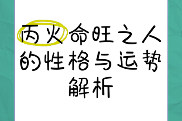 火命之人运势最旺的秘密：探索最佳时机与机遇