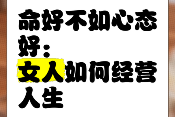 女人的心态决定命运：心态与人生的秘密