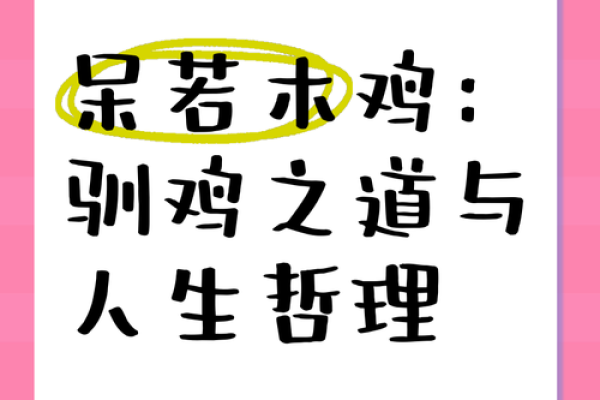 鸡命人生：与时辰相伴的命运之旅
