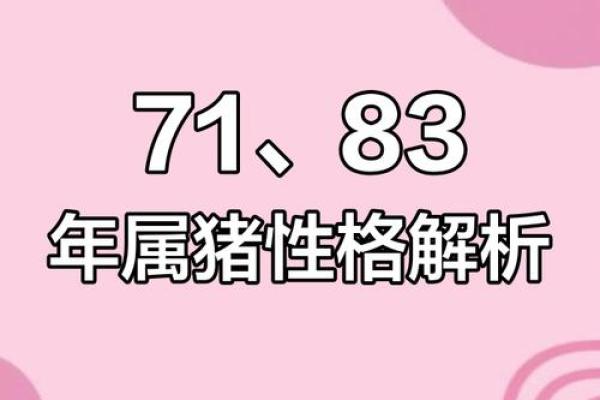 探索1983年属猪人的命运与性格特征_1