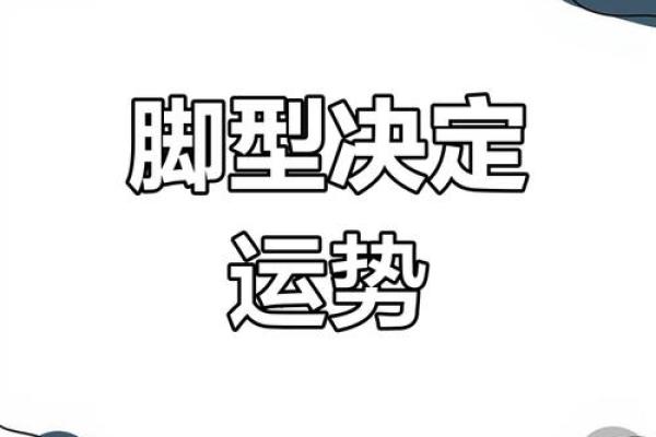 脚形与命运探秘：你的命运与脚长相有什么关系？