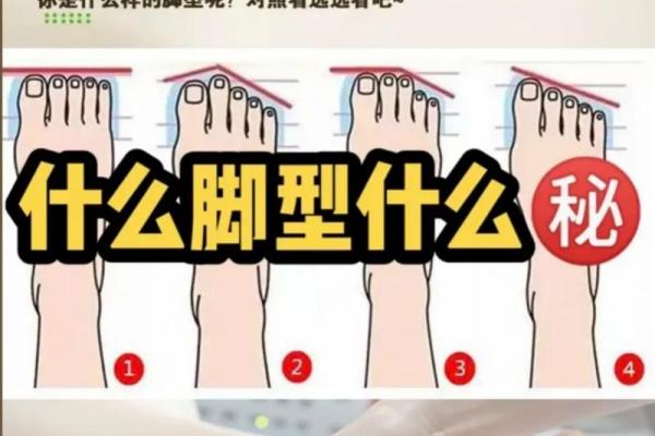 脚形与命运探秘：你的命运与脚长相有什么关系？
