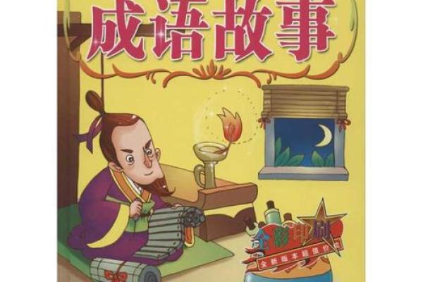 探索成语的魅力：命运与智慧的交织之旅