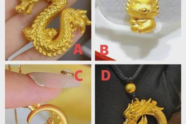 金龙之命：适合佩戴哪些饰品与吉祥物？探寻龙年人的好运秘笈