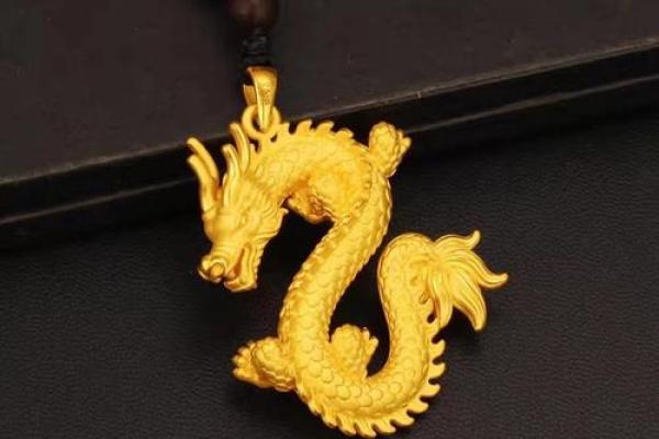 金龙之命：适合佩戴哪些饰品与吉祥物？探寻龙年人的好运秘笈