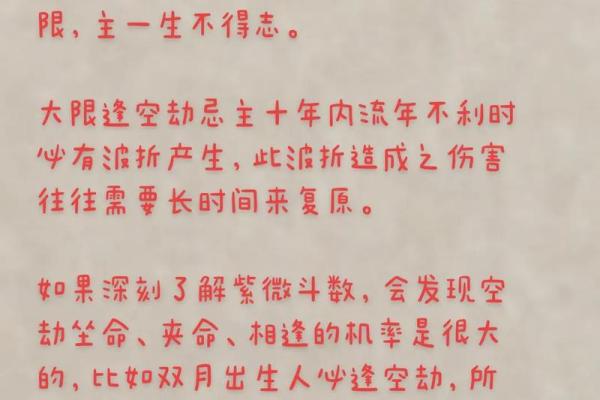 空劫入命身：掌握命理奥秘，开启人生新篇！