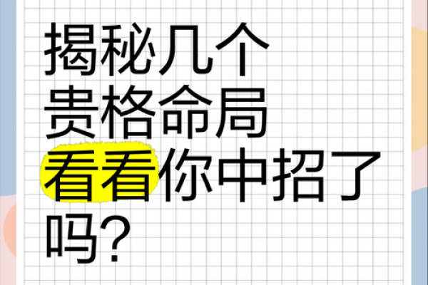 揭开命运的面纱：探究极为特殊命格的奥秘与启示