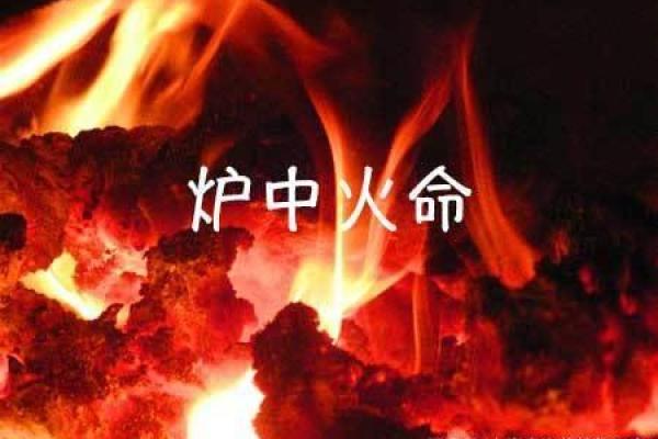 炉中火命的数字偏好：探索五行中的火焰魅力与幸运数字
