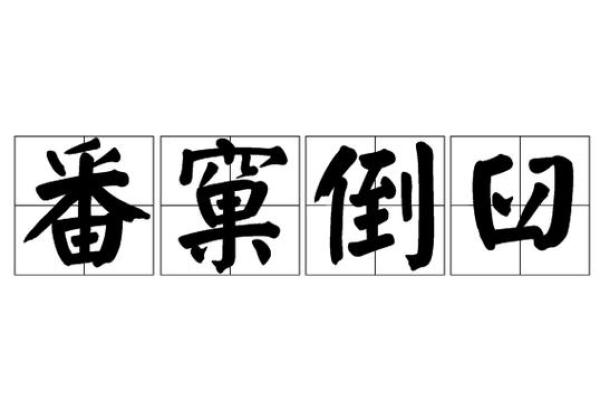 探寻龙的命名奥秘：番窠倒臼的传奇故事与文化意义