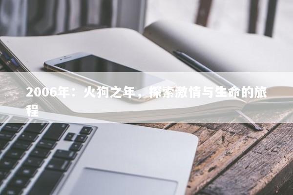 2006年：火狗之年，探索激情与生命的旅程