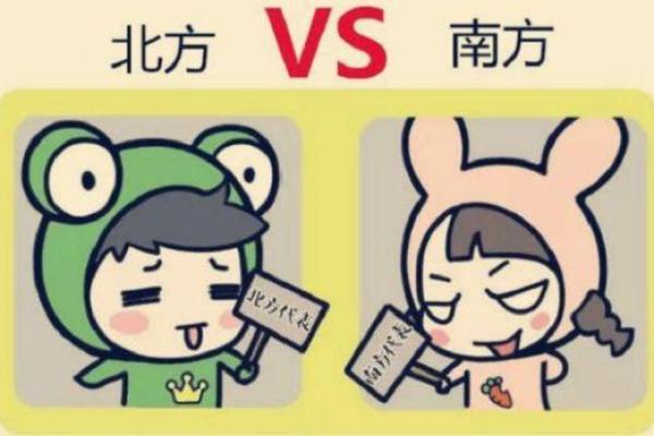 南方人与北方人：命运观念的地域差异探秘
