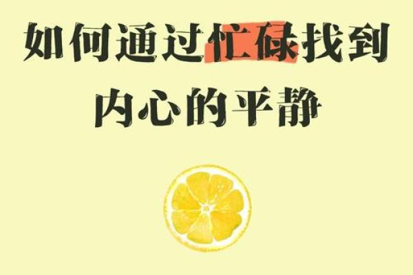 探索劳累命的深刻内涵与生活启示：在繁忙中寻求内心的平静