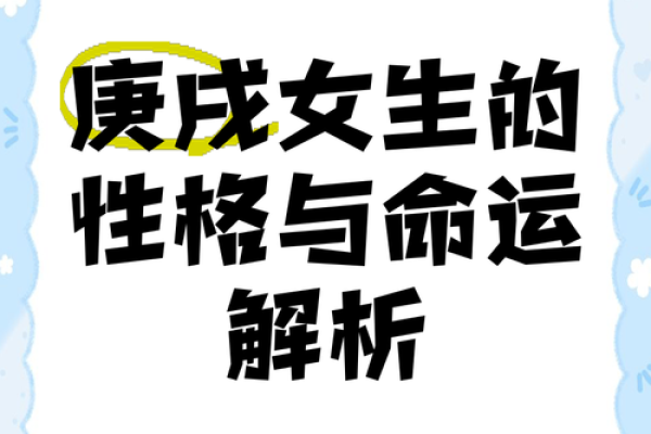 庚戌日女命佩戴指南：巧用饰品展现独特魅力与性格