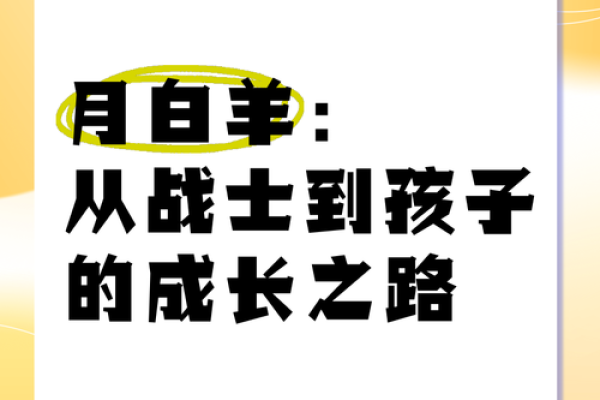 79羊年正月出生人的命运解析：探寻白羊的辉煌人生之路