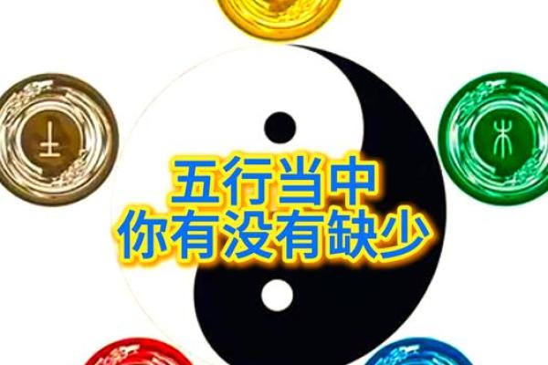 探索命格之谜：如何判断你命中缺失的五行元素