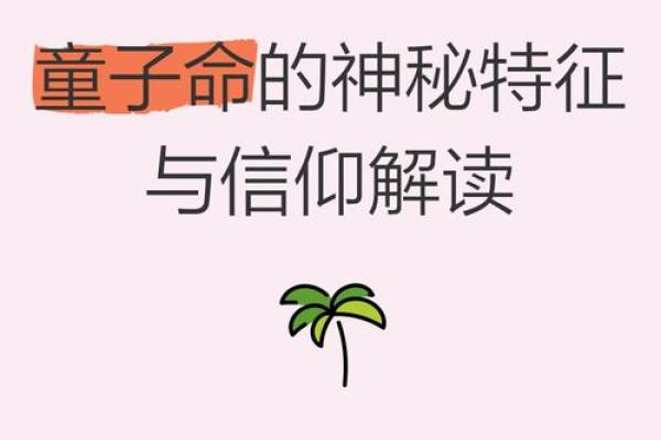 探索真童子命的独特优势：人生的好运与福气之源