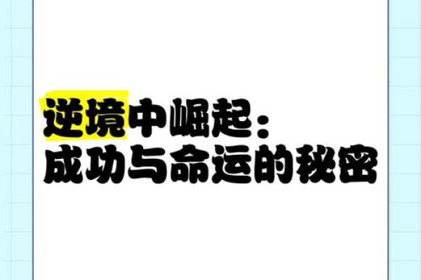 什么首什么命：人生逆境中的机遇与启示