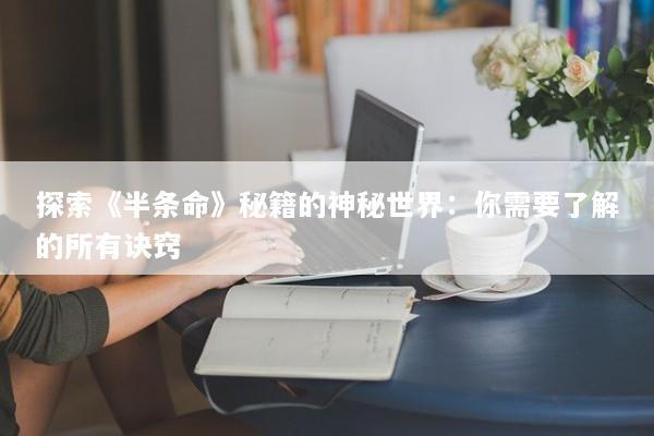 探索《半条命》秘籍的神秘世界：你需要了解的所有诀窍