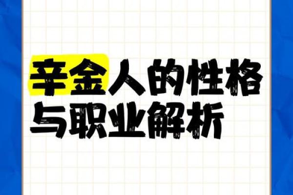 金命人适合从事哪些岗位？探索金命人的职场优势与发展方向！