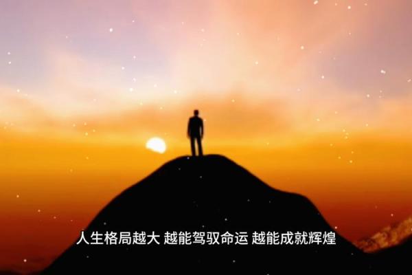 人品决定命运，信念与努力成就人生辉煌