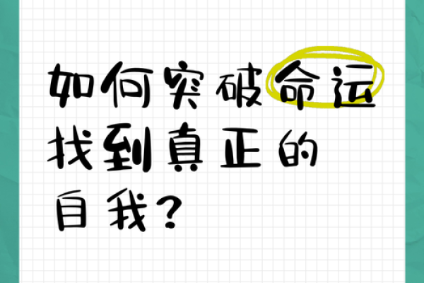 人为什么不能相信命运：掌控人生的秘密与信念