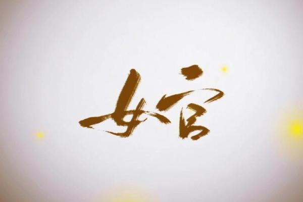骨命无缘：探寻命运与关系的深层含义