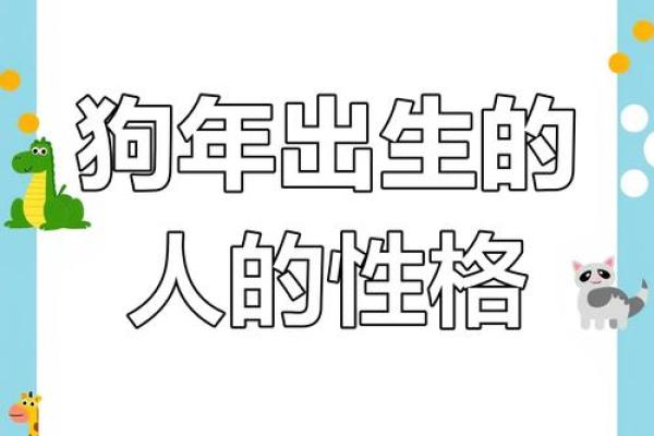 2018年属狗人大揭秘：12月出生的命运与性格分析