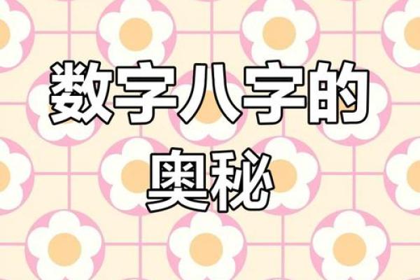 探索数字背后的命运密码：解析数字在命格中的独特含义