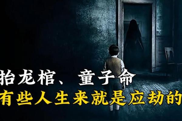 解析童子命身上的神秘标记，揭示人生的秘密与启示