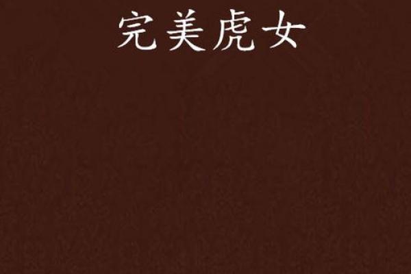 1974年虎女：她是水命还是木命？解密命理中的虎女魅力