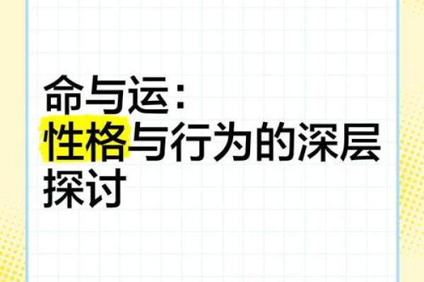 探讨命名的奥秘：根据命运选择名字的力量与智慧