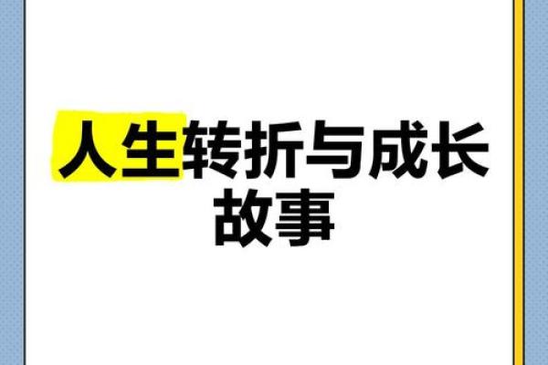 1974年1月，转折命运的关键时刻与人生启示