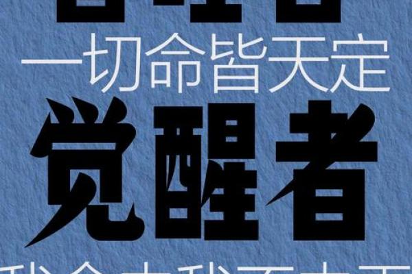 命比什么贱，天比什么高——一场人生哲学的思考