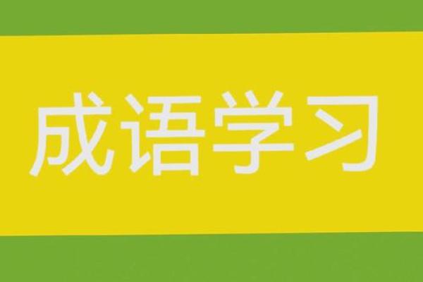 命名成语的奥秘：探索“什么命”背后的智慧与哲理